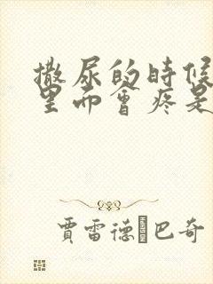 撒尿的时候尿道里面会疼是怎么回事