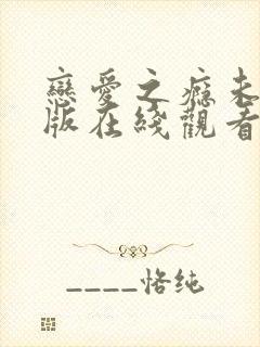 恋爱之瘾未删减版在线观看