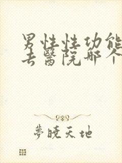 男性性功能低下去医院哪个科看