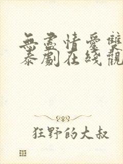 无尽情爱双男主泰剧在线观看封面