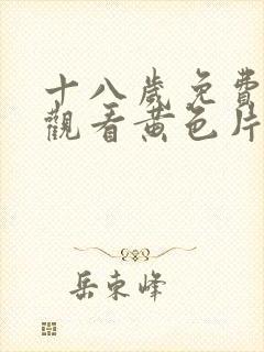 十八岁免费在线观看黄色片网站