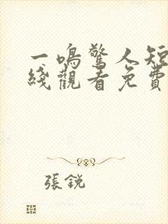 一鸣惊人短剧在线观看免费高清封面