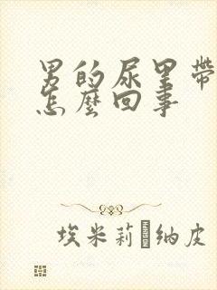 男的尿里带血是怎么回事