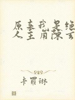 原来我是绝世高人主角陈玄txt下载封面