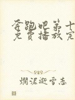 奔跑吧第十一季免费播放完整版高清