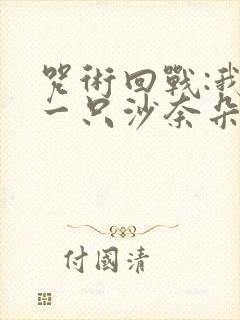 咒术回战:我有一只沙奈朵