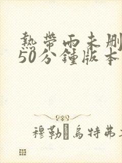 热带雨未删减150分钟版本封面