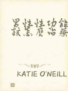 男性性功能下降该怎么治疗