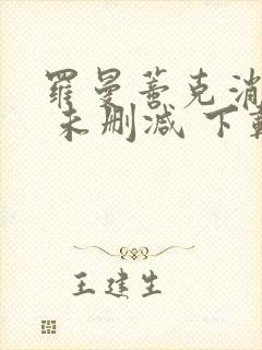 罗曼蒂克消亡史 未删减 下载