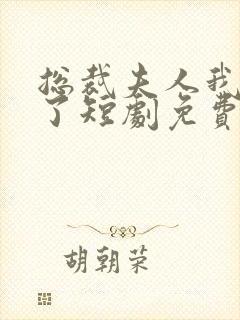 总裁夫人我当腻了短剧免费观看