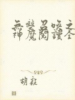 无双召唤之诸天神魔阅读全