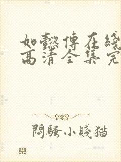 如懿传在线观看高清全集完整封面