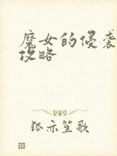 魔女的侵袭库洛攻略