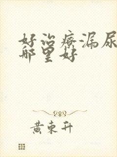 好治疗漏尿医院哪里好