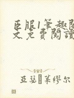 臣服1笔趣阁全文免费阅读无弹窗