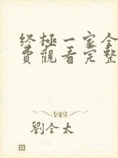 终极一家全集免费观看完整版高清