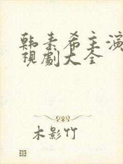 韩素希主演的电视剧大全