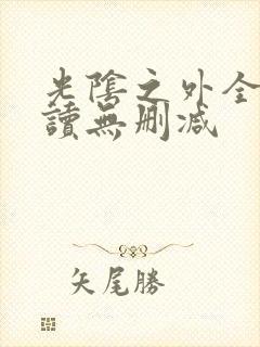 光阴之外全文阅读无删减封面