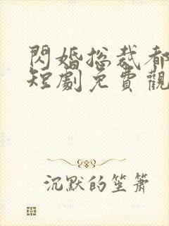 闪婚总裁都很穷短剧免费观看全集