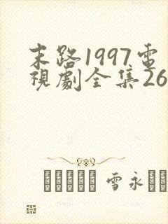 末路1997电视剧全集26集封面