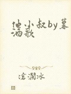 他小叔by暮色酒歌