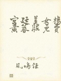 宫廷美女杨贵妃黄蓉版免费观看电视剧大全封面