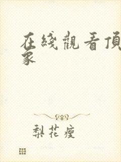 在线观看顶楼大象