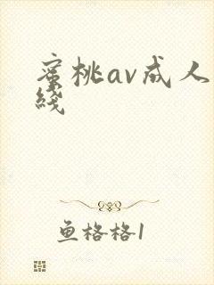 蜜桃av成人在线