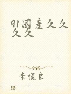 91国产久久久久久封面