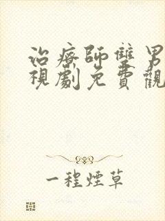 治疗师双男主电视剧免费观看高清