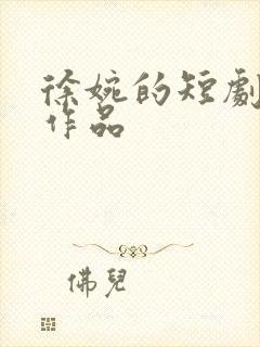 徐婉的短剧全部作品