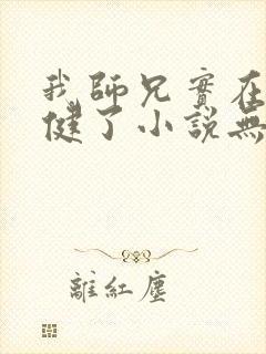 我师兄实在太稳健了小说无删减