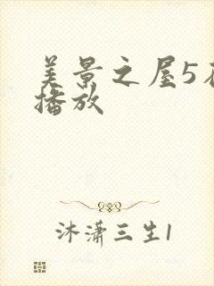 美景之屋5在线播放