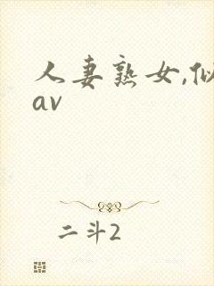 人妻熟女,似乎av封面