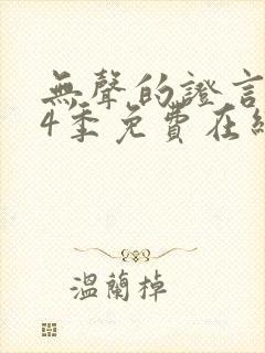 无声的证言 第4季免费在线观看