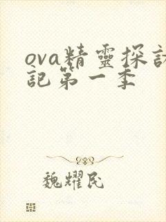 ova精灵探访记第一季