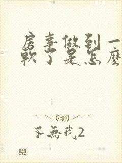 房事做到一半就软了是怎么回事