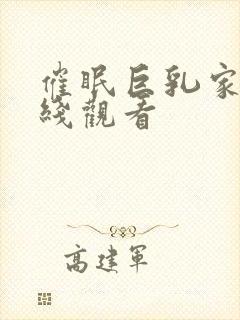 催眠巨乳家族在线观看