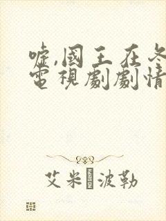 嘘,国王在冬眠电视剧剧情免费