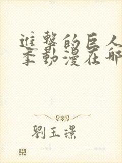 进击的巨人第五季动漫在哪看