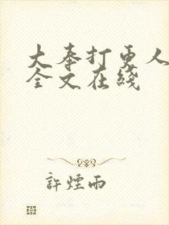 大奉打更人在线全文在线
