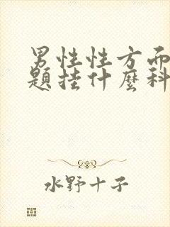 男性性方面的问题挂什么科封面