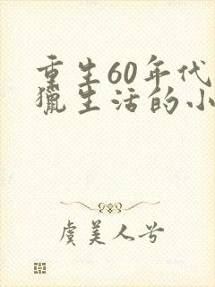 重生60年代打猎生活的小说主角林北