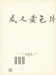 成人黄色片久久