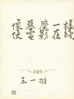 像恶魔一样的家伙电影在线观看封面