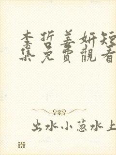 李哲姜妍短剧全集免费观看