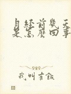 月经前几天胸疼是怎么回事