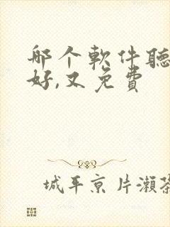 哪个软件听书最好,又免费封面