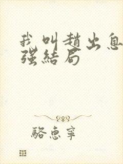 我叫赵出息韩三强结局