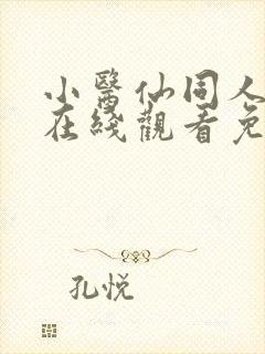 小医仙同人漫画在线观看免费